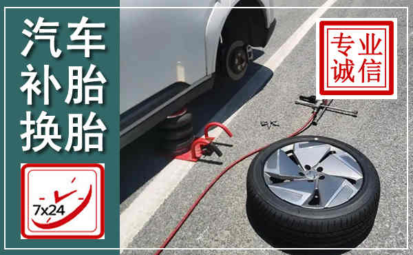 德阳汽车换轮胎,附近上门换轮胎电话