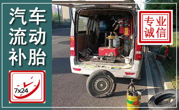德阳汽车流动补胎,附近补胎电话