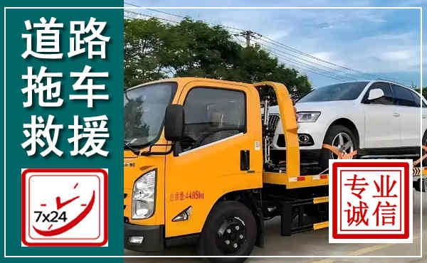 德阳拖车救援,汽车救援拖车电话