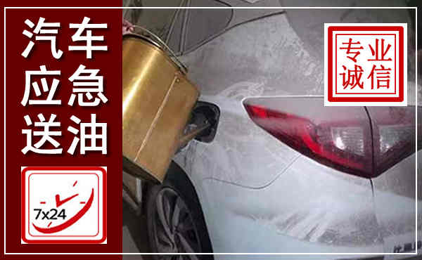 德阳汽车送油救援,附近上门送油电话