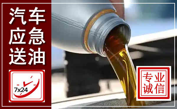 德阳汽车送燃油救援,附近上门送燃油电话