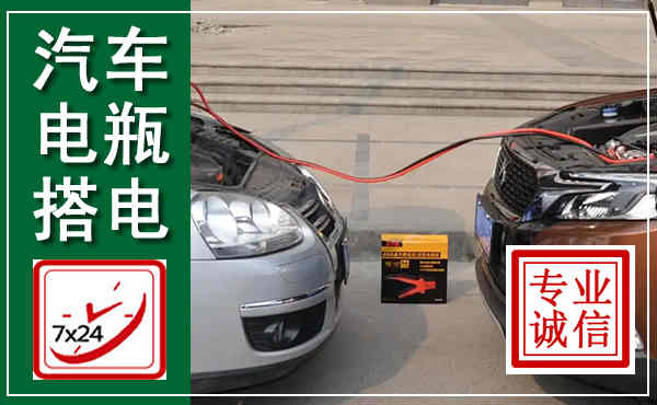 德阳汽车搭电,附近电瓶搭电救援电话