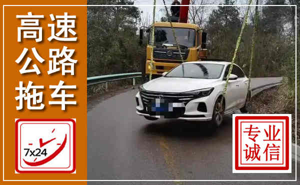 德阳高速公路拖车,附近高速公路拖车救援电话