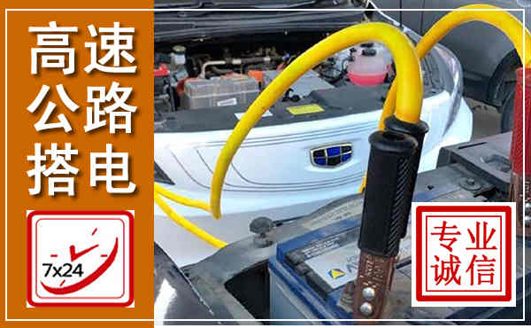 德阳高速公路汽车搭电,中途电瓶维修电话