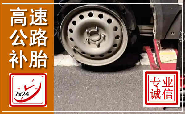 德阳高速公路流动补胎,汽车换轮胎电话