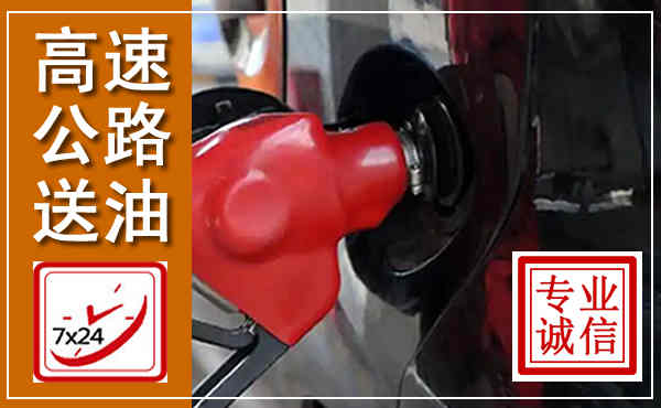 德阳高速公路汽车送油,汽车救援送油电话