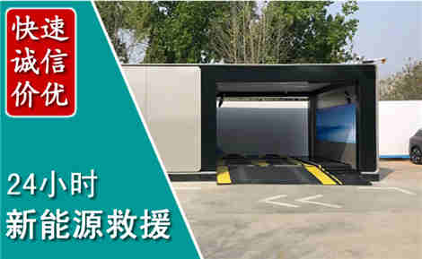 德阳新能源汽车救援场景与案例
